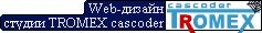    Создание сайтов, баннеров, рекламные кампании...   Петербургская студия Web-дизайна TROMEX cascoder.